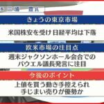 【8月22日の株式市場】株価見通しは？三浦豊氏が解説