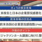 【8月23日株式市場】株価見通しは？藤代宏一氏が解説