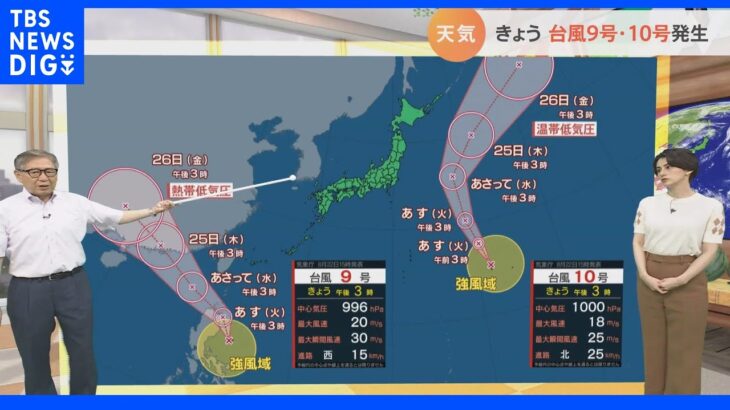 【8月23日 関東の天気】台風9号・10号発生｜TBS NEWS DIG