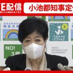 【ライブ】小池都知事 定例会見（8月26日）