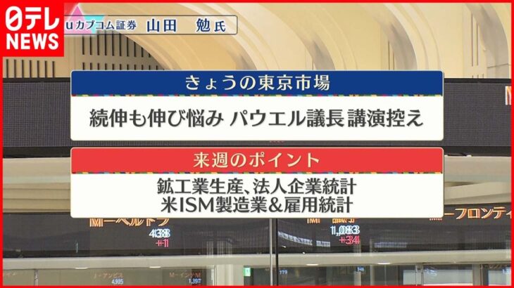 【8月26日株式市場】株価見通しは？山田勉氏が解説