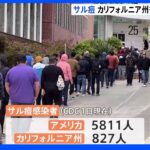 サル痘感染者827人に拡大　カリフォルニア州が非常事態宣言｜TBS NEWS DIG