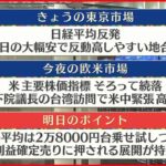 【8月3日の株式市場】株価見通しは？　河合達憲氏が解説