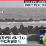 【台風8号】静岡市で約3万世帯に避難指示