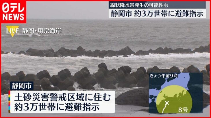 【台風8号】静岡市で約3万世帯に避難指示
