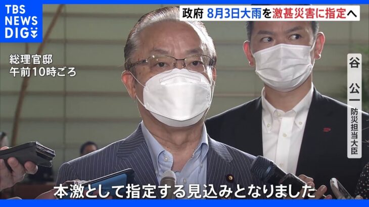 政府　東北・北陸を中心に被害　8月3日からの大雨を「激甚災害」指定へ｜TBS NEWS DIG