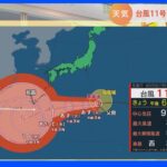 【8月30日 関東の天気】台風11号 今後の進路に注目｜TBS NEWS DIG