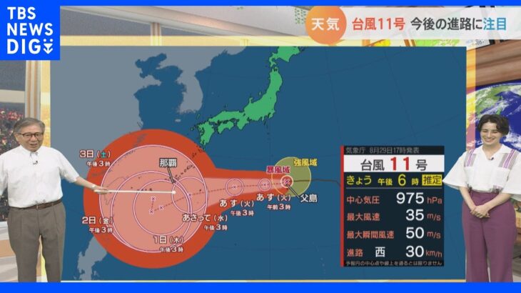 【8月30日 関東の天気】台風11号 今後の進路に注目｜TBS NEWS DIG