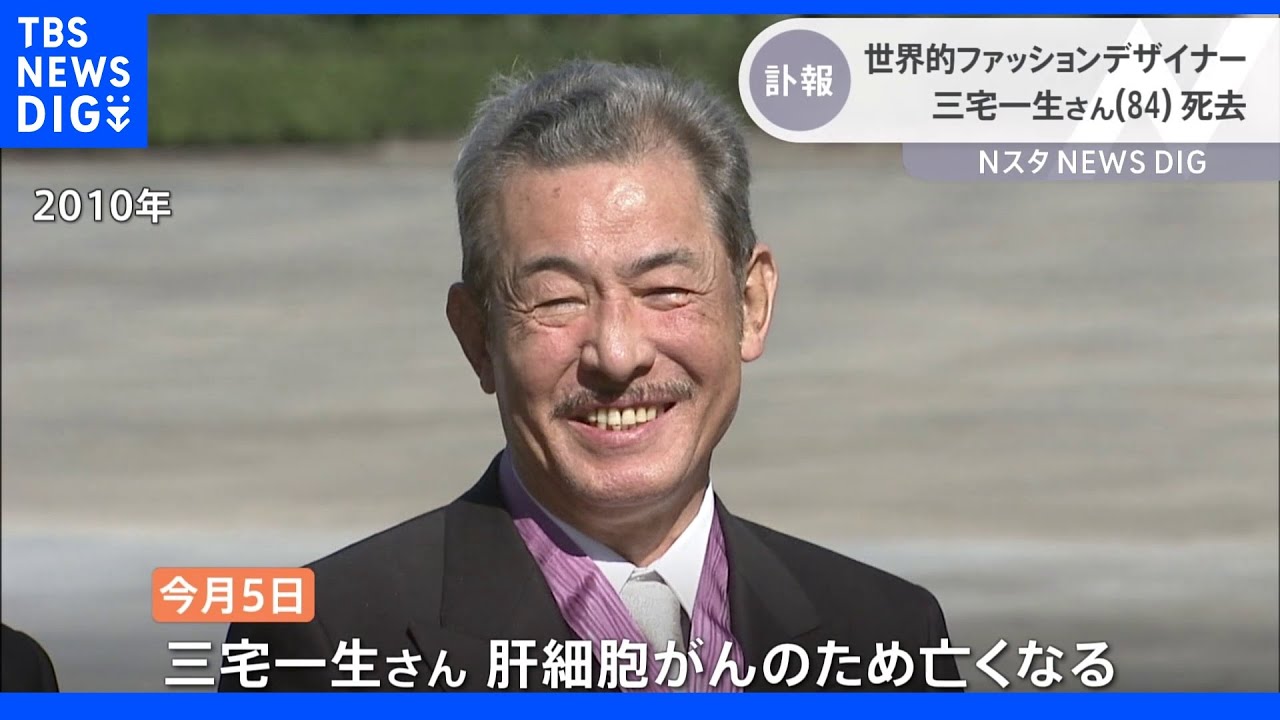 ファッションデザイナー　三宅一生さん死去　84歳｜TBS&nbsp;NEWS&nbsp;DIG