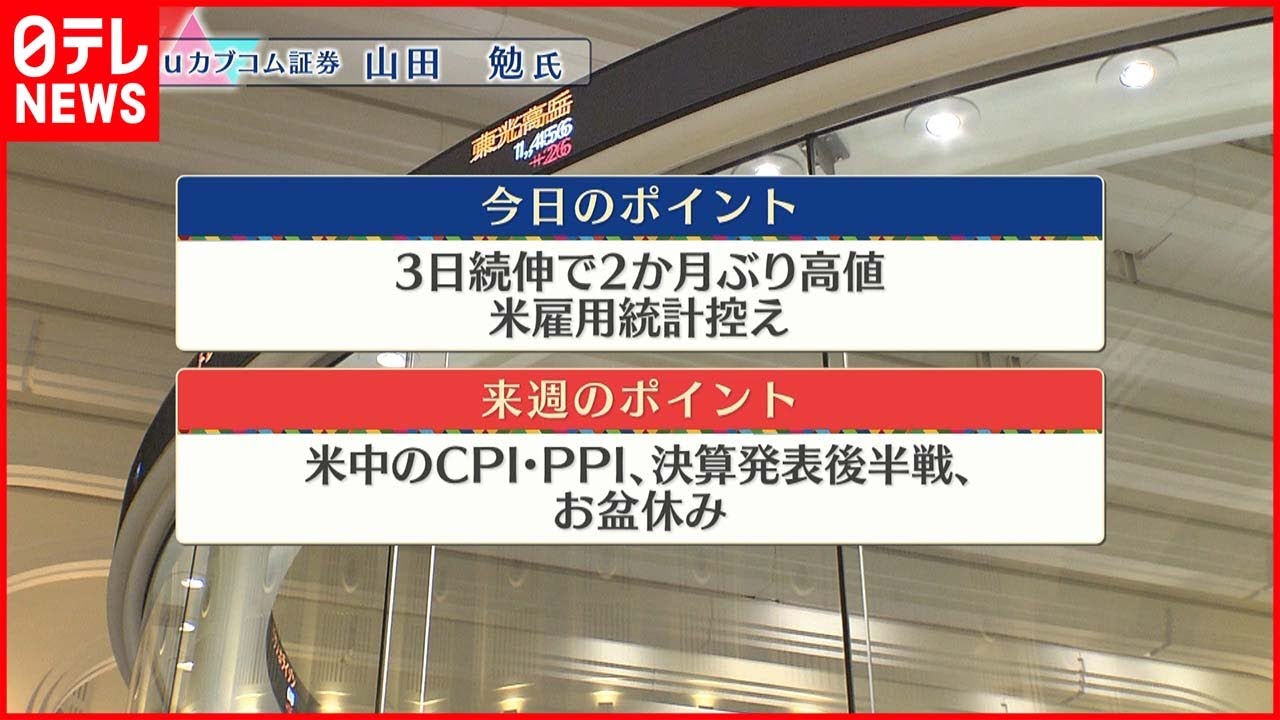 【8月5日の株式市場】株価見通しは？山田勉氏が解説