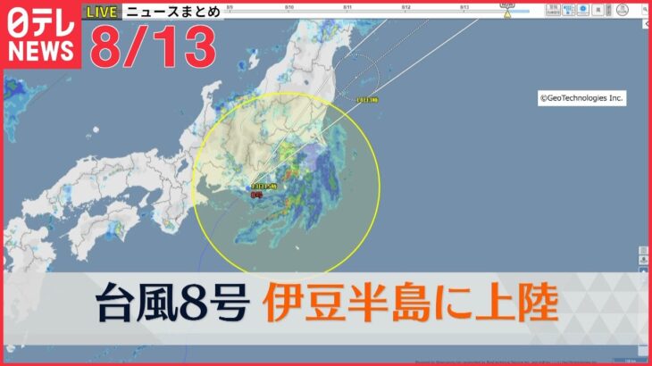 【ライブ】最新ニュース：台風8号　午後5時半頃に伊豆半島上陸 / 秋田で集落の浸水相次ぐ / 3人犠牲の土砂崩れから1年 　など（日テレNEWS LIVE）