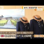 国内初！岩手に“英名門校”開校へ　授業料850万円(2022年8月26日)