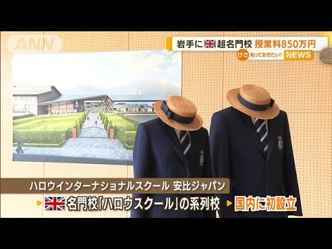 国内初！岩手に“英名門校”開校へ　授業料850万円(2022年8月26日)