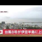 【速報】台風8号が午後5時半ごろに伊豆半島上陸(2022年8月13日)