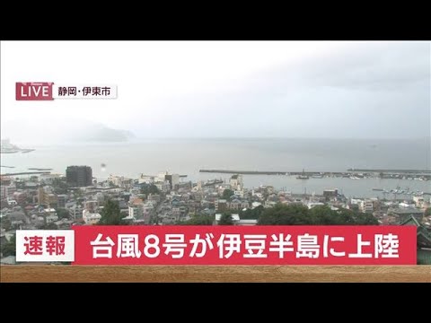 【速報】台風8号が午後5時半ごろに伊豆半島上陸(2022年8月13日)