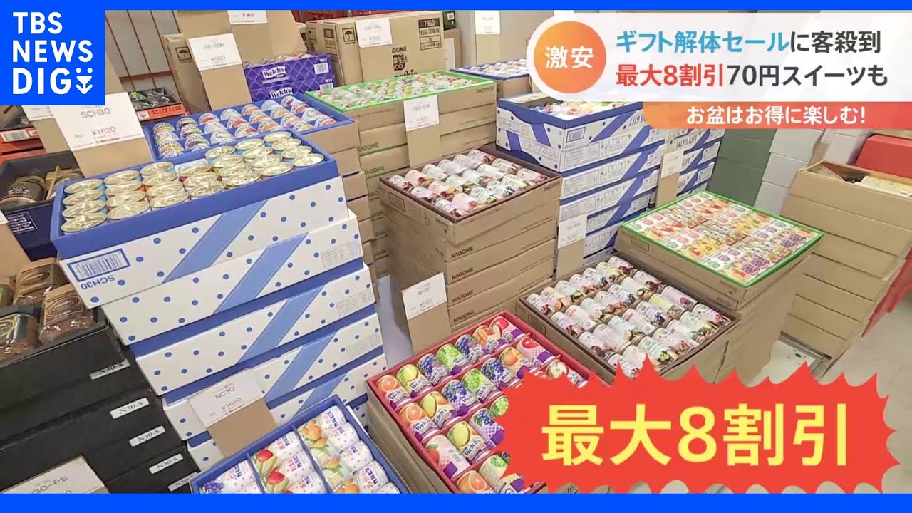 お盆に利用できるお得サービス！食品最大8割引＆690円ヘアカット｜TBS&nbsp;NEWS&nbsp;DIG