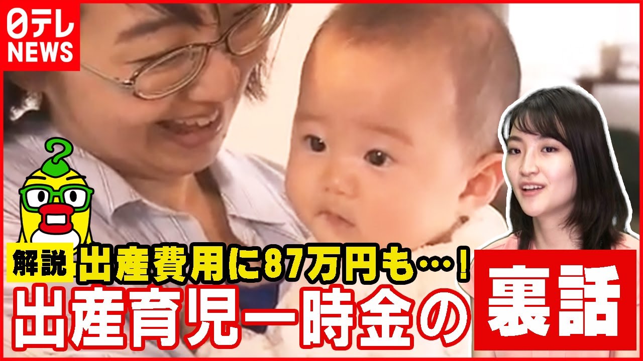 【ニュースの裏側】出産に87万円も!? 一時金の増額は? 出産費用のウラ話