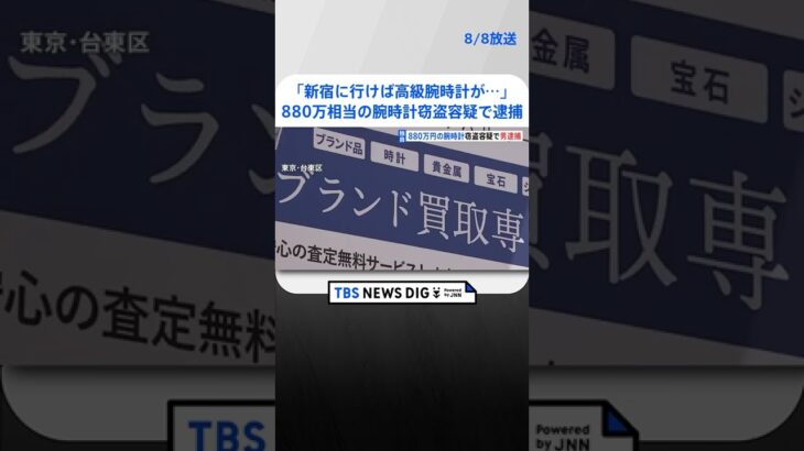 【独自】「新宿に行けば高級腕時計が…」880万円相当「パテック フィリップ」盗んだ疑いで男を逮捕 #shorts ｜TBS NEWS DIG