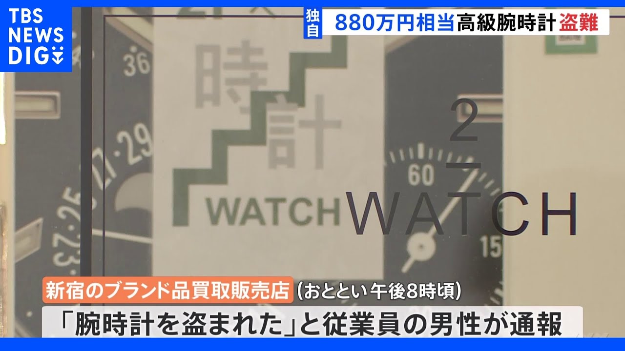 880万円相当の高級腕時計「パテック&nbsp;フィリップ」盗まれる　客装い取り出すように店員に依頼　窃盗事件として男の行方追う　東京・新宿｜TBS&nbsp;NEWS&nbsp;DIG