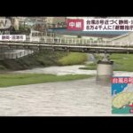 台風8号まもなく上陸　静岡県で8万4千人に避難指示(2022年8月13日)