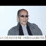 【速報】声優の小林清志さん肺炎で死去　89歳　ルパン三世の次元大介役など(2022年8月8日)
