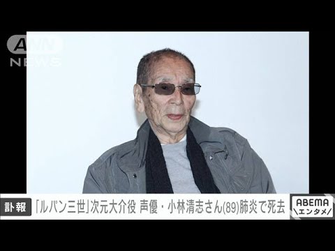 【速報】声優の小林清志さん肺炎で死去　89歳　ルパン三世の次元大介役など(2022年8月8日)