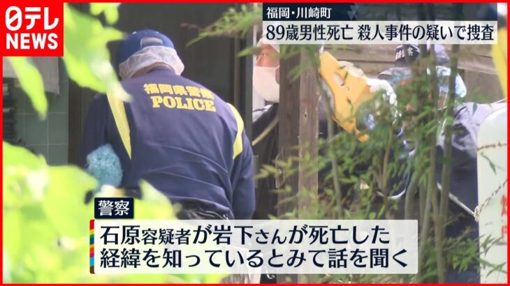 【事件】民家で89歳男性死亡　殺人事件の疑いで捜査