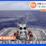 9日も中国軍が台湾周辺で演習継続　台湾への圧力を強める｜TBS NEWS DIG