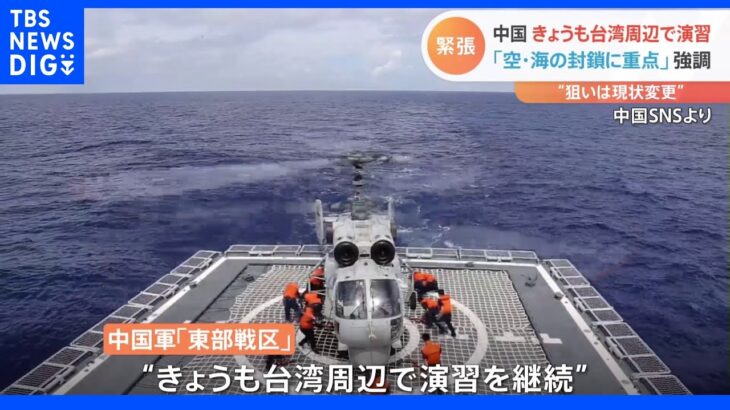 9日も中国軍が台湾周辺で演習継続　台湾への圧力を強める｜TBS NEWS DIG