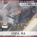 【火事】バスが横転し炎上 9人ケガ 名古屋高速