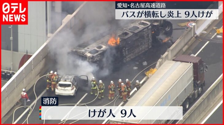 【火事】バスが横転し炎上 9人ケガ 名古屋高速