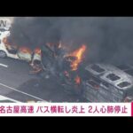 【速報】名古屋高速でバスが横転炎上し9人けが うち2人心肺停止(2022年8月22日)