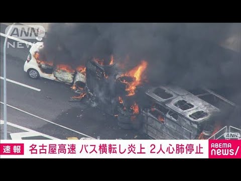 【速報】名古屋高速でバスが横転炎上し9人けが うち2人心肺停止(2022年8月22日)