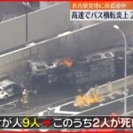 【バスが横転し炎上】9人死傷 名古屋高速