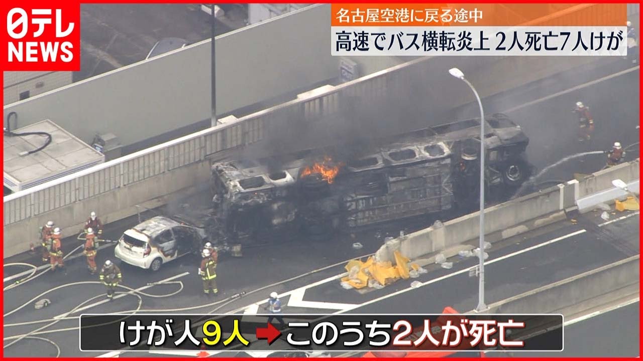 【バスが横転し炎上】9人死傷 名古屋高速