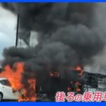 高速でバス炎上で9人死傷「窓を閉めても熱かった」「バスがふらふらしていた」 との目撃情報も｜TBS NEWS DIG