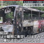 【名古屋高速バス炎上】9人死傷 分離帯に衝突し横転か