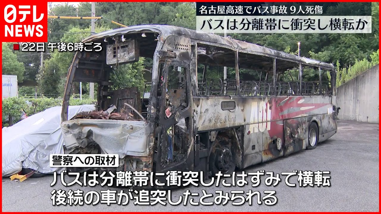 【名古屋高速バス炎上】9人死傷 分離帯に衝突し横転か