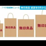 無印良品　紙製ショッピングバッグを9月から有料化へ(2022年8月9日)