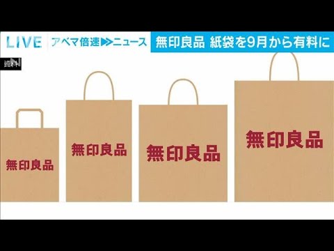 無印良品　紙製ショッピングバッグを9月から有料化へ(2022年8月9日)