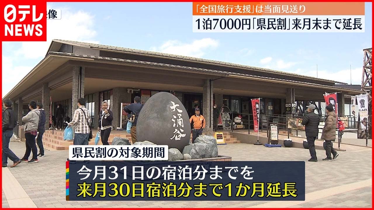 【県民割】9月末まで延長へ