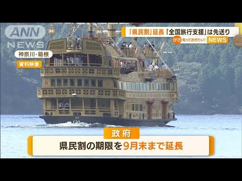 「県民割」9月末まで延長…「全国旅行支援」先送り(2022年8月26日)