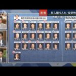 初入閣9人も“安定性重視”岸田総理内閣改造で人心一新ならず？記者解説(2022年8月9日)