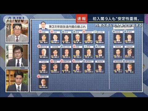 初入閣9人も“安定性重視”岸田総理内閣改造で人心一新ならず？記者解説(2022年8月9日)