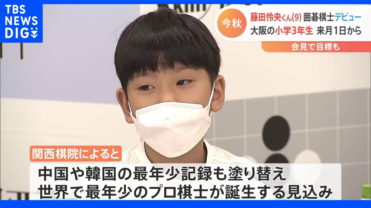 藤田怜央くん・9歳がプロ囲碁棋士としてデビュー！&nbsp;史上最年少棋士は大阪の小学3年生　9月1日から入段｜TBS&nbsp;NEWS&nbsp;DIG