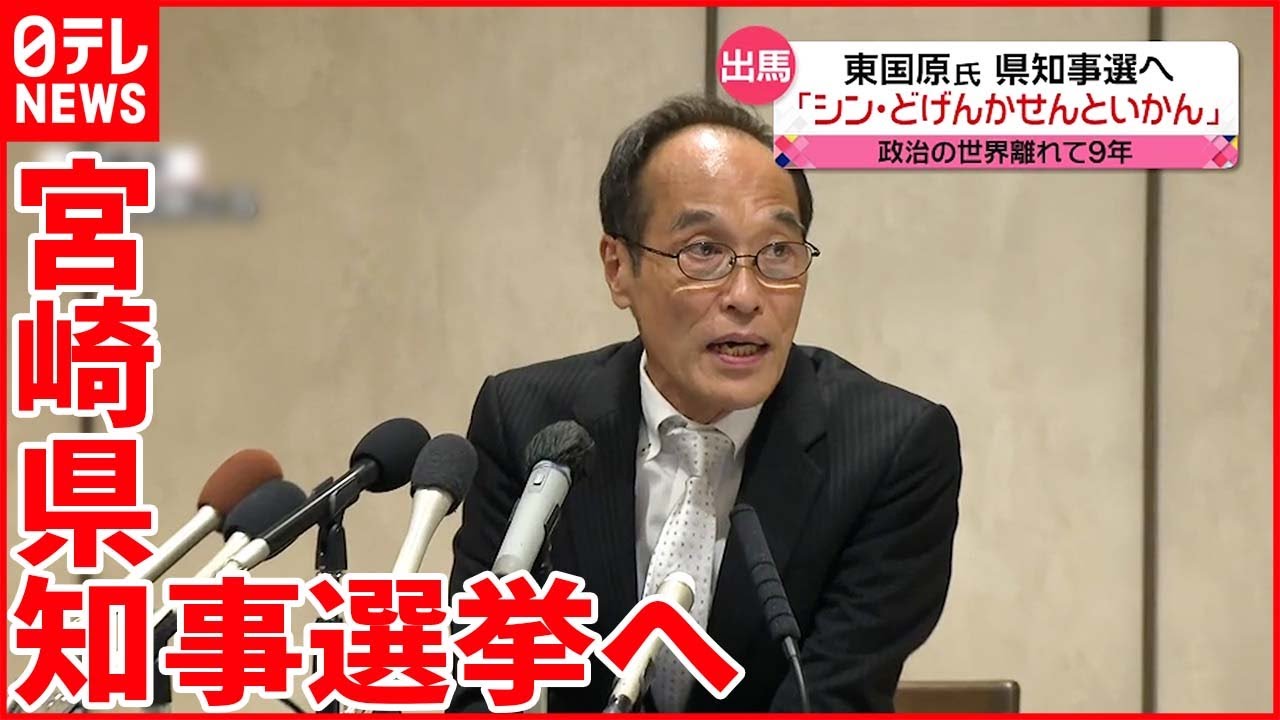 【東国原英夫氏】政治の世界離れて9年 宮崎県知事選挙へ「シン・どげんかせんといかん」