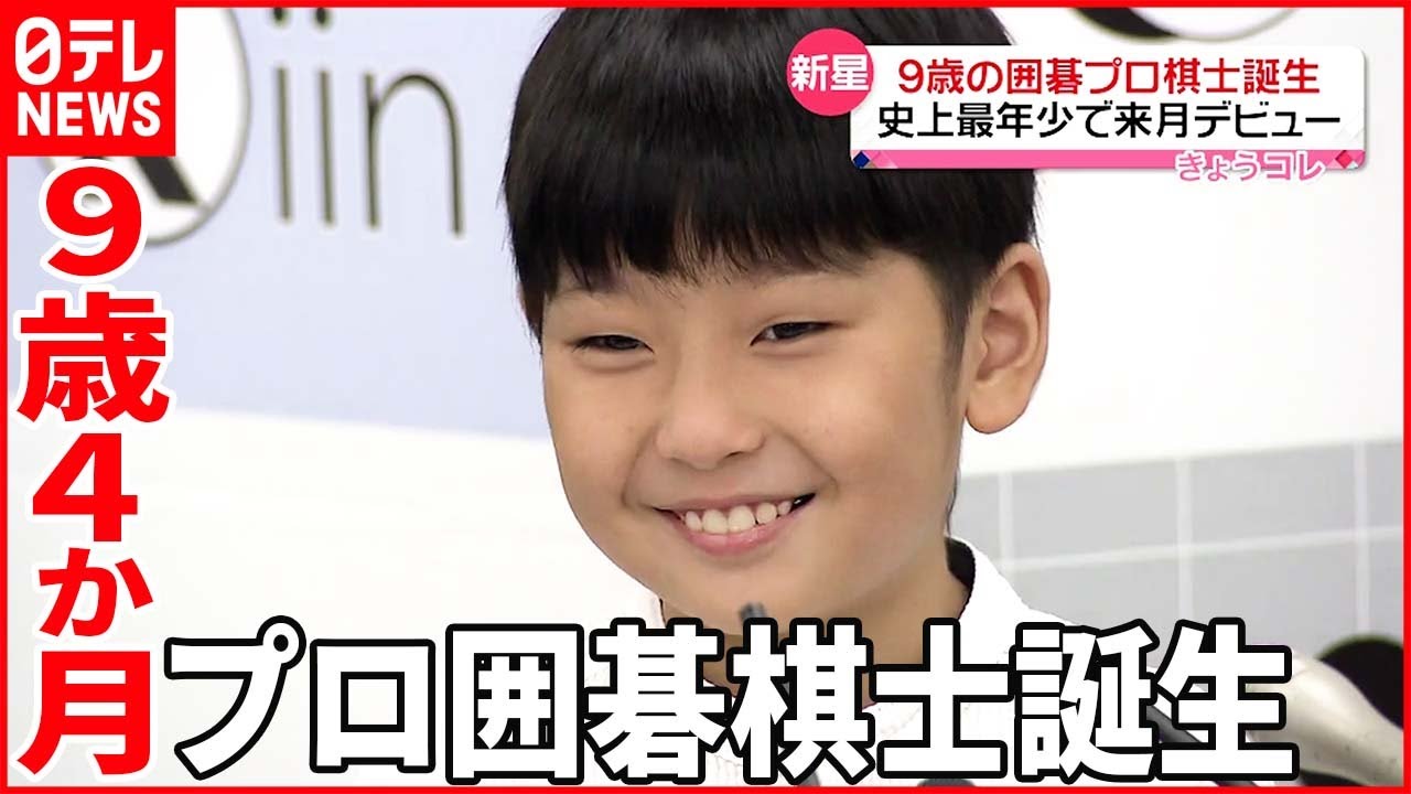 【史上最年少】9歳のプロ囲碁棋士誕生 目標は「世界一」