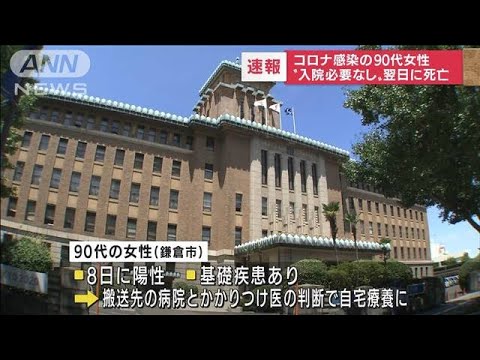 【速報】コロナ陽性90代女性が死亡　基礎疾患あるも医師判断で自宅療養中　神奈川(2022年8月16日)