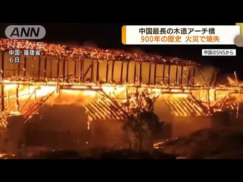 中国最長の木造アーチ橋　900年の歴史持つ橋が焼失(2022年8月8日)