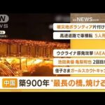 【朝まとめ】「“中国最長”築900年の木造アーチ橋　焼け落ちる」ほか3選(2022年8月8日)